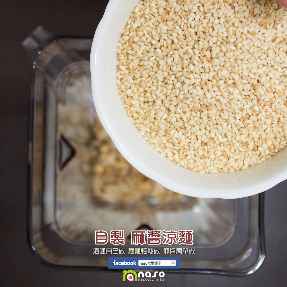 【naso製麵機食譜】自製 麻醬涼麵