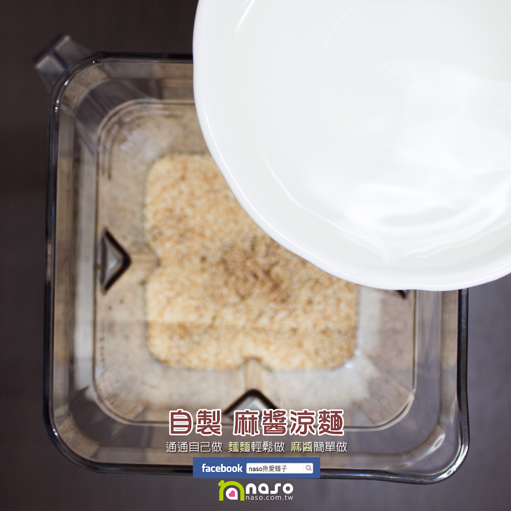 【naso製麵機食譜】自製 麻醬涼麵