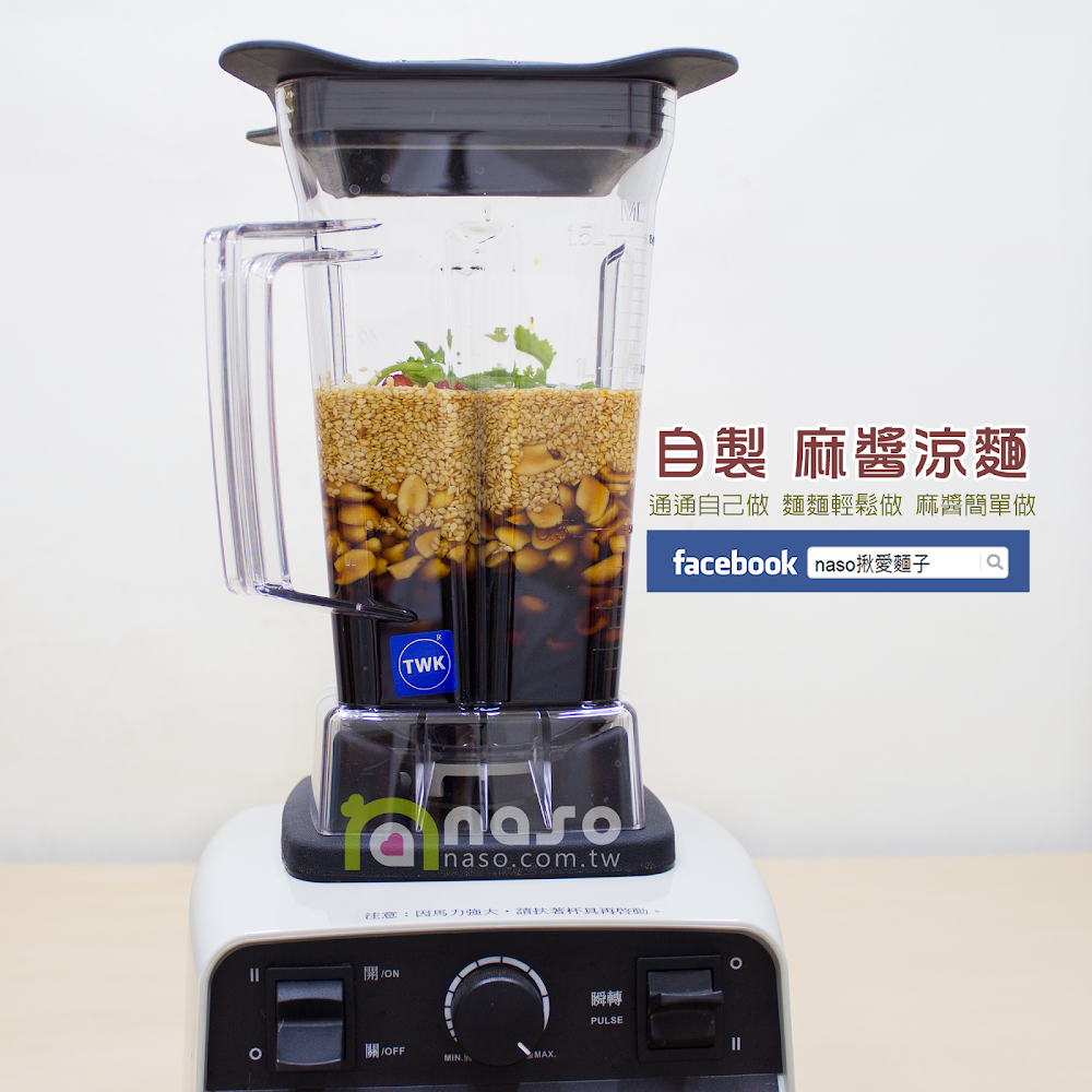 【naso製麵機食譜】自製 麻醬涼麵