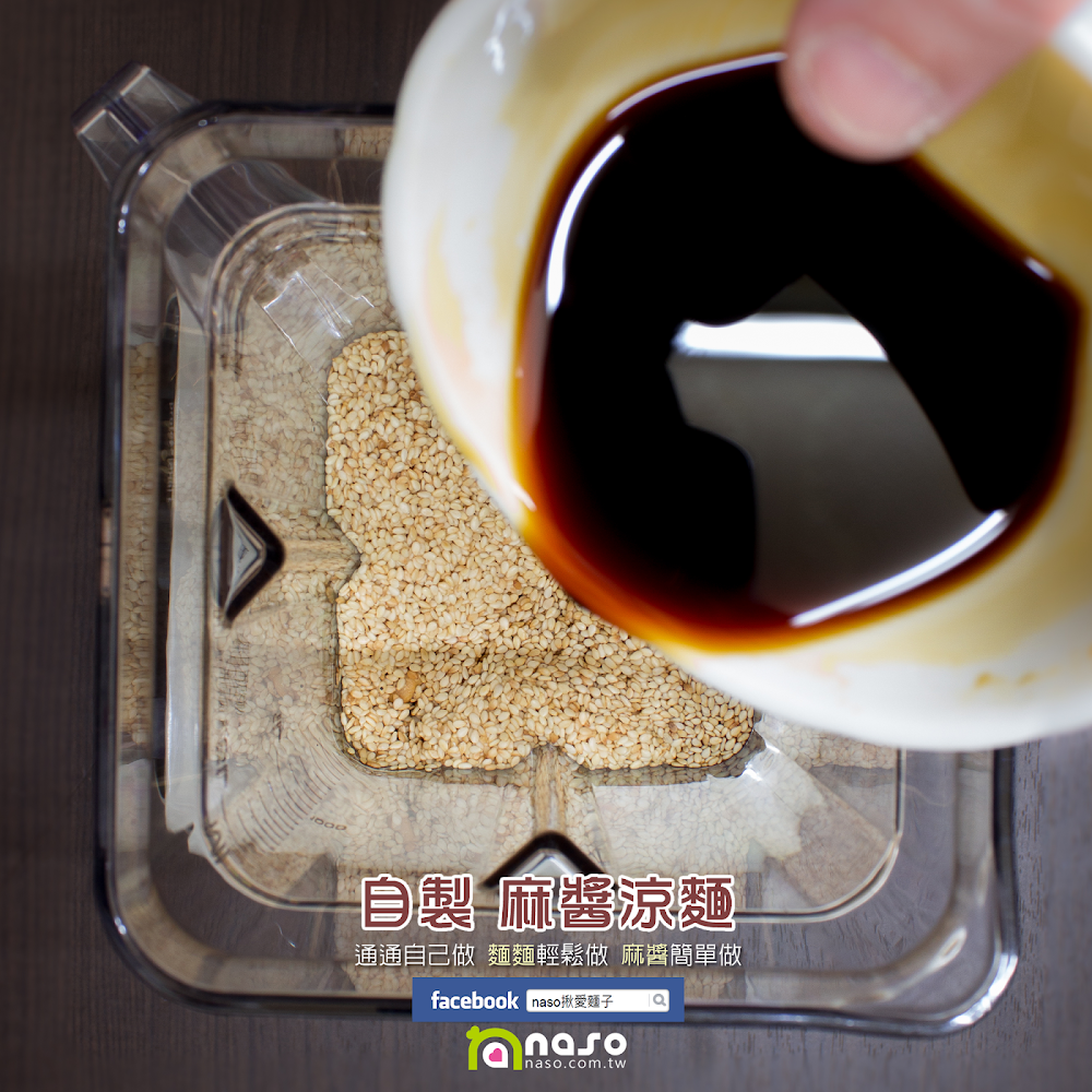 【naso製麵機食譜】自製 麻醬涼麵