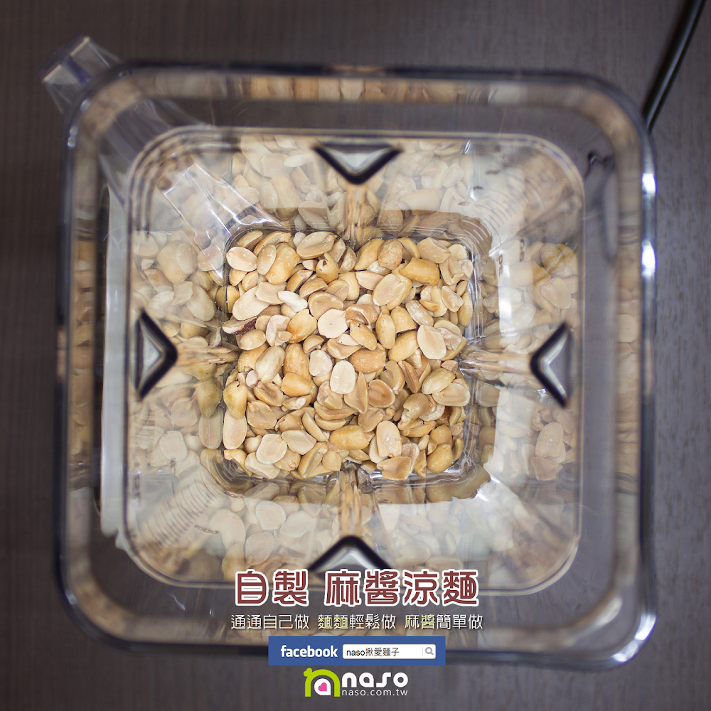 【naso製麵機食譜】自製 麻醬涼麵