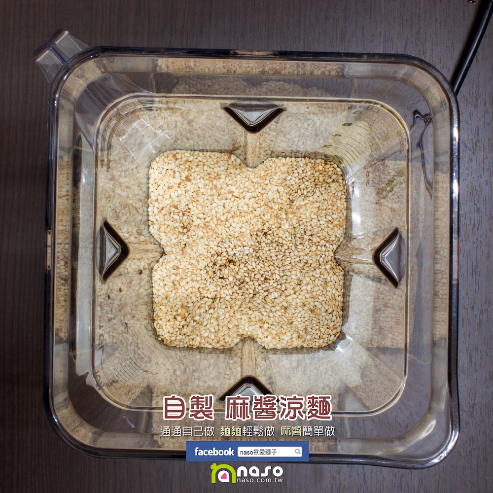 【naso製麵機食譜】自製 麻醬涼麵
