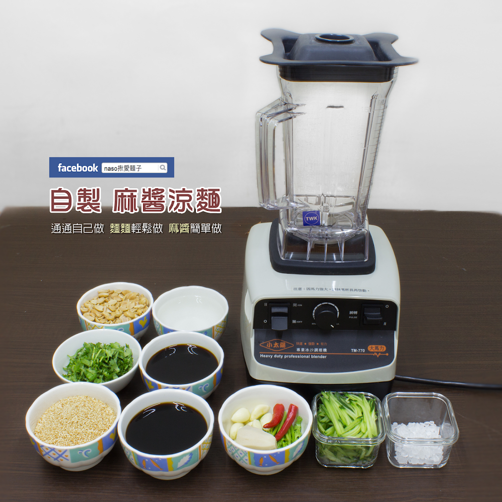 【naso製麵機食譜】自製 麻醬涼麵