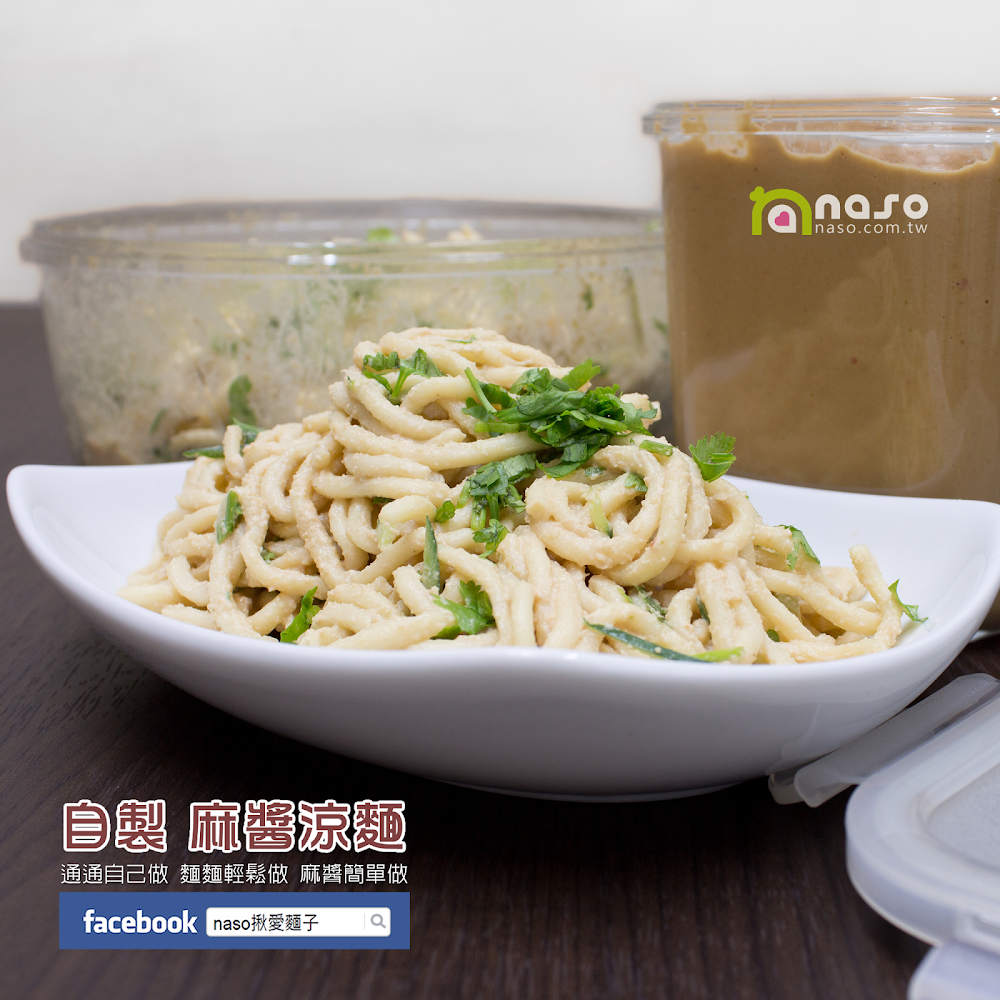 【naso製麵機食譜】自製 麻醬涼麵