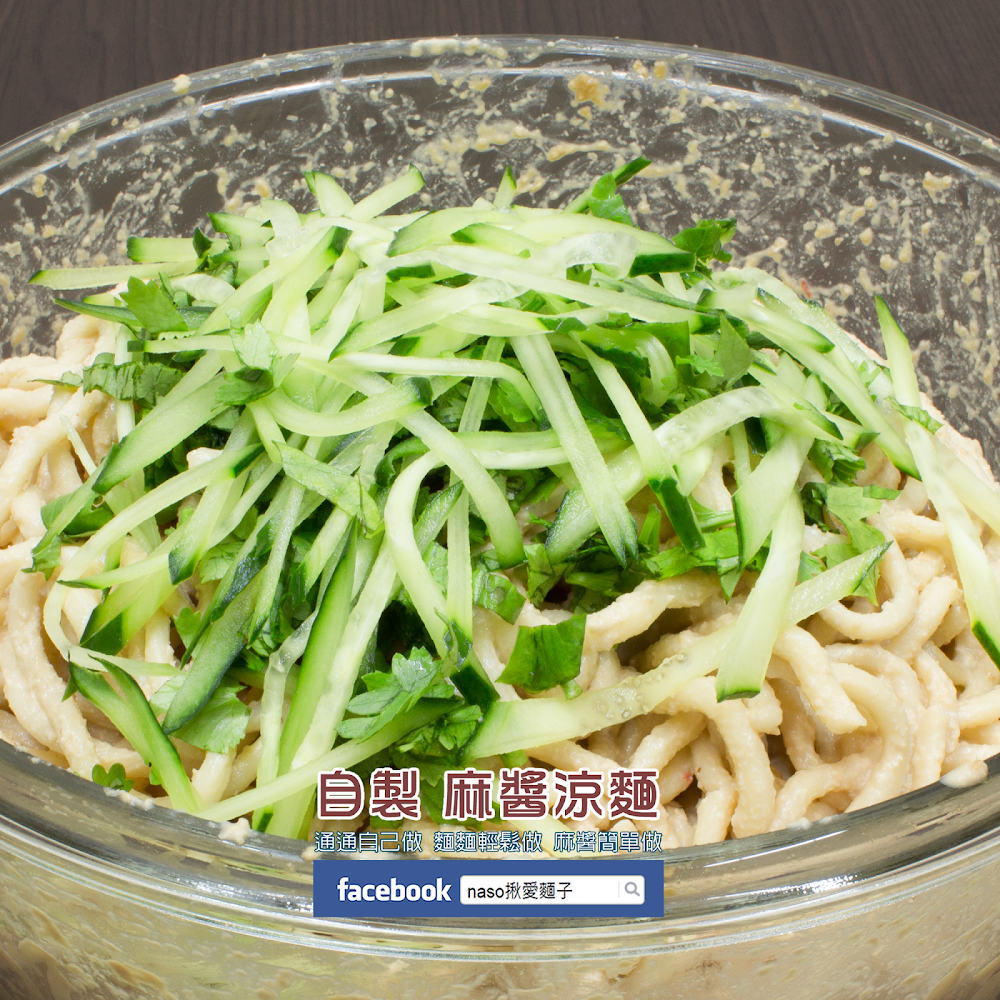 【naso製麵機食譜】自製 麻醬涼麵