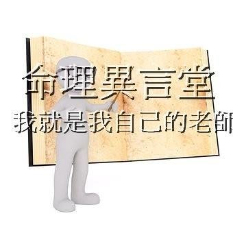 我是我自己的老師