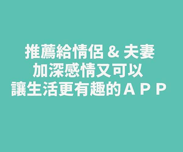 ╱ 百萬人激推！ 情侶專屬的 APP╱ 單身的交友 APP 