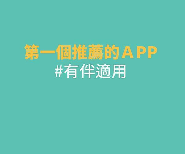 ╱ 百萬人激推！ 情侶專屬的 APP╱ 單身的交友 APP 