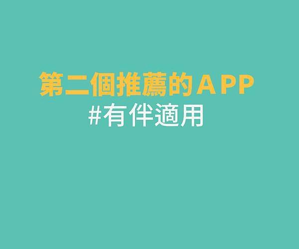 ╱ 百萬人激推！ 情侶專屬的 APP╱ 單身的交友 APP 