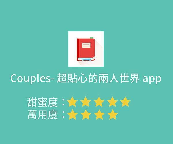 ╱ 百萬人激推！ 情侶專屬的 APP╱ 單身的交友 APP 