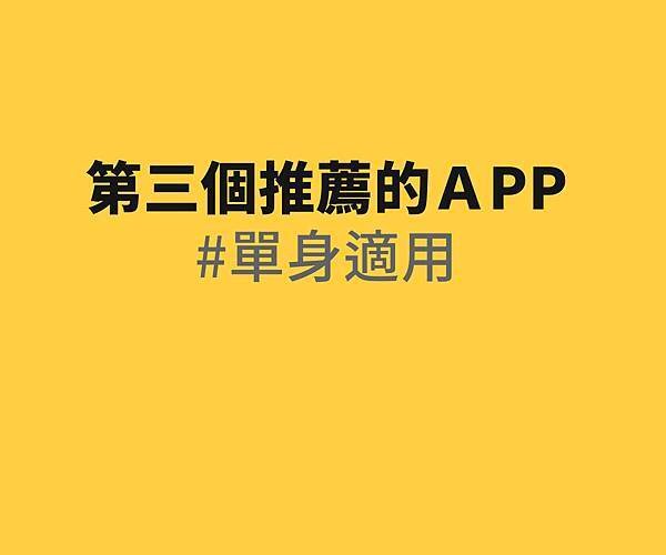 ╱ 百萬人激推！ 情侶專屬的 APP╱ 單身的交友 APP 