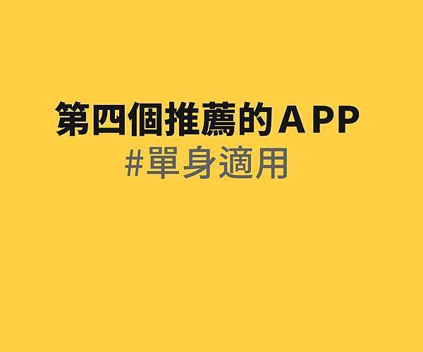 ╱ 百萬人激推！ 情侶專屬的 APP╱ 單身的交友 APP 