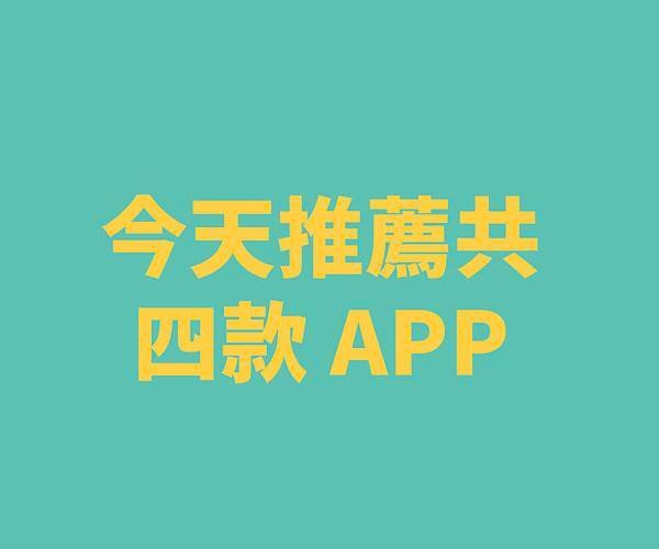 ╱ 百萬人激推！ 情侶專屬的 APP╱ 單身的交友 APP 