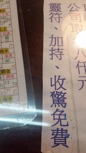 收驚