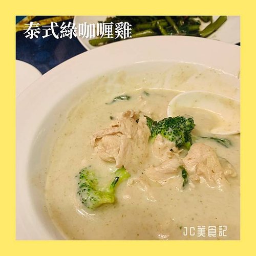 泰式綠咖喱口味偏甜～