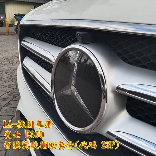 購買賓士E300外匯車會划算嗎? E300外匯代購價格為多少? 賓士E-Class E300、E350、E450車型、規格、馬力、配備、歷史比較! E-class小改款後配備有新增功能嗎? 為何外匯車代購要找L A-桃園車庫呢?，賓士 E300 智慧駕駛輔助套件(代碼 23P)