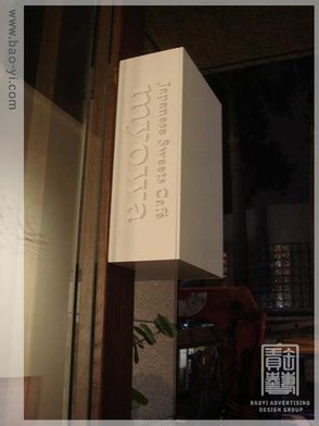 廣告招牌燈箱-室內招牌和茗-寶藝廣告數千案例實際作品