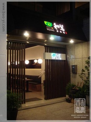 廣告招牌燈箱-室內招牌和茗-寶藝廣告數千案例實際作品