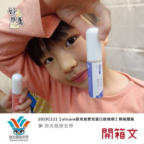 20191116ohcare歐克威爾兒童口腔噴劑.jpg