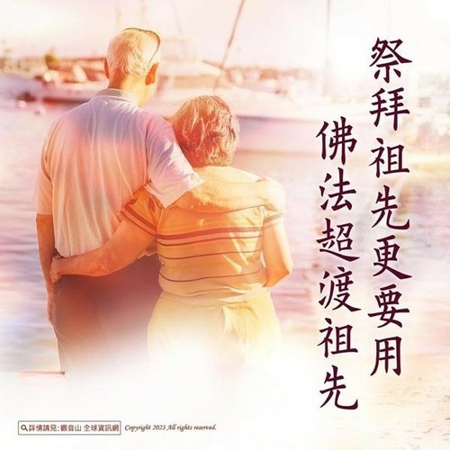 為什麼要超渡祖先？超渡祖先的好處？超渡祖先完整指南
