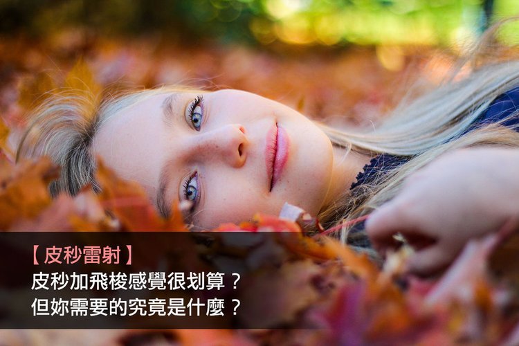 755皮秒雷射價格皮秒雷射副作用皮秒雷射毛孔蜂巢皮秒雷射ptt皮秒雷射高雄皮秒雷射多久打一次 (4).jpg