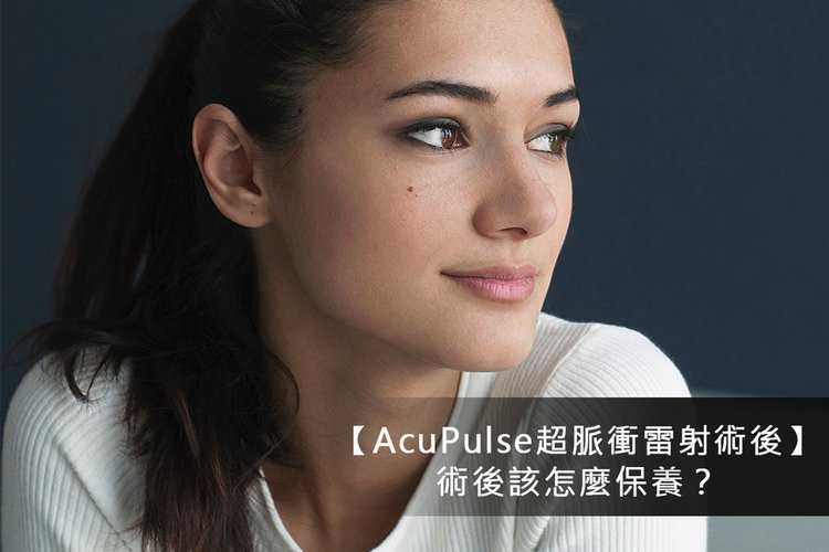 AcuPulse價格AcuPulse副作用AcuPulse痘疤AcuPulse高雄AcuPulse多久打一次AcuPulse術後AcuPulse凹洞AcuPulse保養超脈衝雷射價格超脈衝雷射副作用超脈衝雷射毛孔蜂巢超脈衝雷射ptt超脈衝雷射高雄超脈衝雷射多久打一次超脈衝雷射術後超脈衝雷射凹洞超脈衝雷射副作用超脈衝雷射推薦超脈衝雷射術後保養超脈衝雷射恢復期超脈衝雷射多久看到效果超脈衝雷射結痂超脈衝雷射可以維持多久超脈衝雷射後遺症超脈衝雷射價錢超脈衝雷射術後保養彤曜時尚診所沈育如醫師高雄皮膚科推薦高雄超脈衝雷射超脈衝雷射高雄痘疤痘疤治療