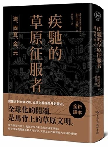 [心得]《疾馳的草原征服者》讀後感。