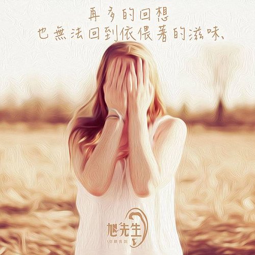 再多的回想也無法回到依偎著的滋味-01.jpg