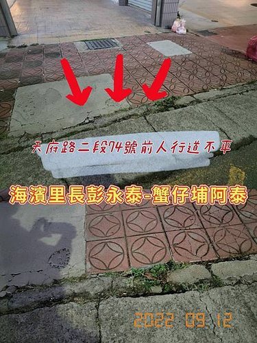 20220912里民反應天府路二段74號前人行道補過之水泥使用久了有點凹凸不平.jpg