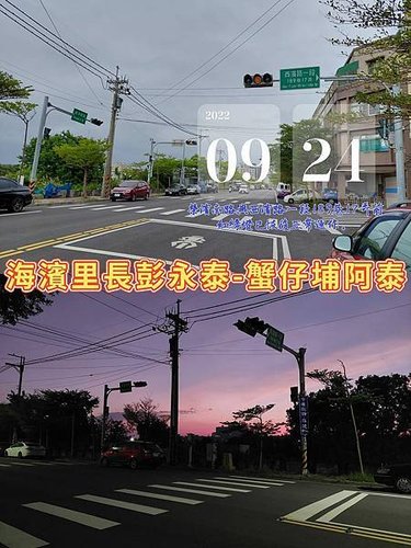 20220924日前反應榮濱南路與西濱路一段189巷17弄路口交通號誌不亮，阿泰今過去看已恢復正常運作。.jpg