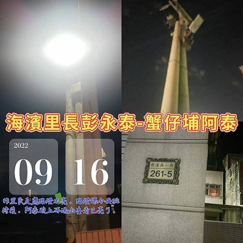 20220916昨里民反應西濱路一段261號之5旁路燈不亮.jpg