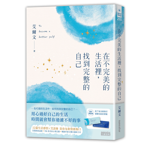 書籍推薦 ‖ 《在不完美的生活裡，找到完整的自己》———艾爾