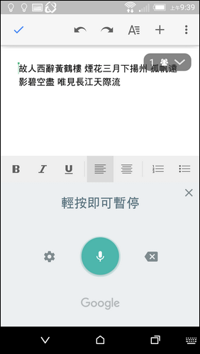 使用手機當成Google文件的文字輸入工具(用唸的輸入文字)