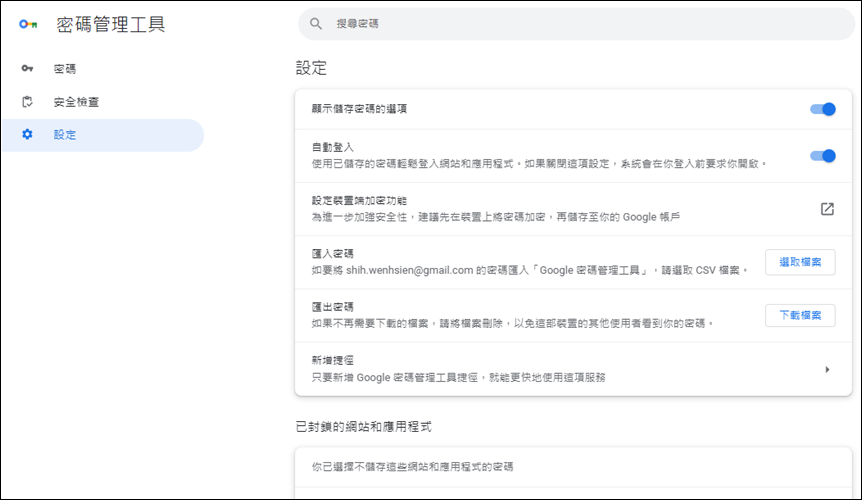 Chrome瀏覽器新增Google密碼管理工具，讓你方便地管理所有儲存的密碼