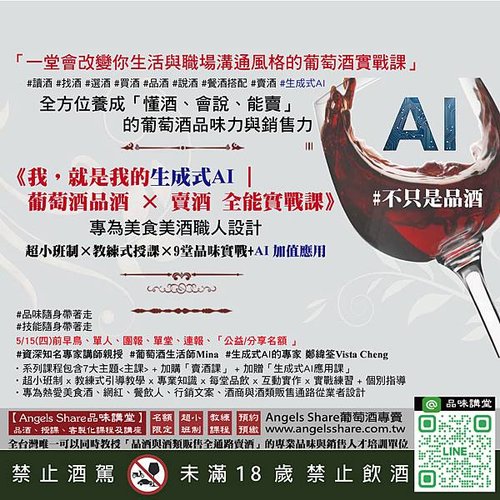 20250430-【最新課程】《我，就是我的生成式AI｜葡萄酒品酒-×-賣酒全能實戰課》.jpg
