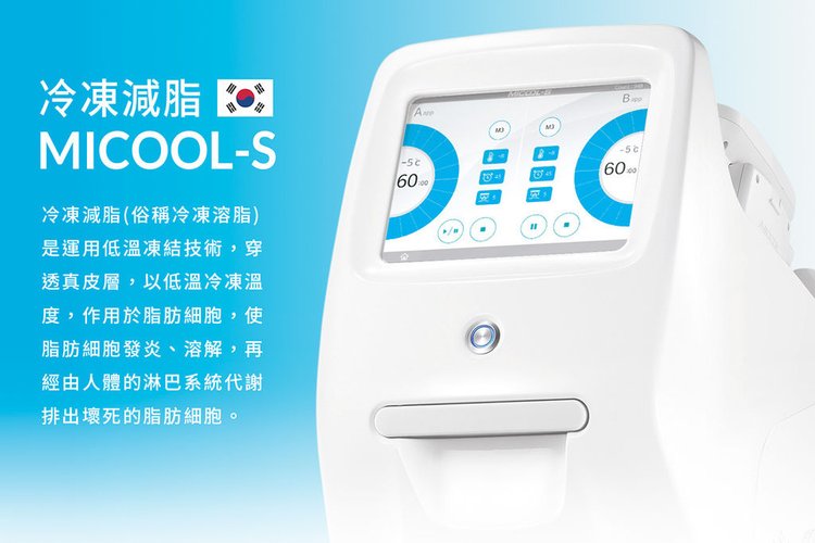 MICOOL-S冷凍溶脂效果冷凍溶脂價錢冷凍減脂心得冷凍溶脂推薦冷凍溶脂ptt冷凍溶脂原理冷凍溶脂術後瘦肚子的方法快速瘦肚子運動瘦肚子按摩快速瘦小腹運動瘦肚子飲食瘦肚子03.jpg