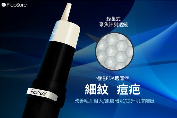 PicoSure755皮秒雷射蜂巢式雀斑曬斑除斑痘疤台北皮秒雷射推薦醫師皮膚科醫師痘疤凹疤飛梭雷射皮秒雷射價格副作用除斑凹洞淨膚雷射防曬推薦防曬乳曬黑紫外線(3).jpg