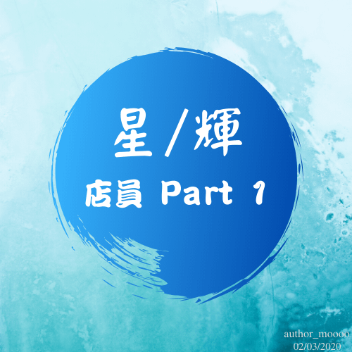 03WB 店員 Part 1