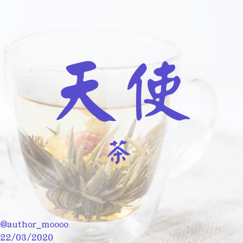 07天使 茶