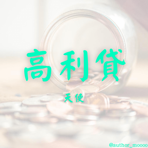 30天使 高利貸