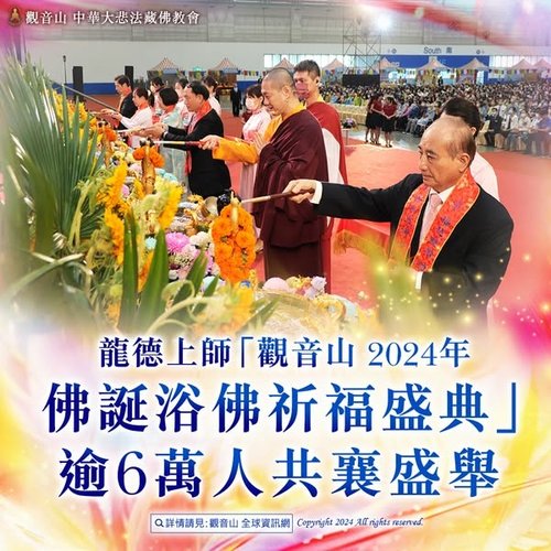 龍德上師觀音山佛誕浴佛祈福盛典台北南港展覽館