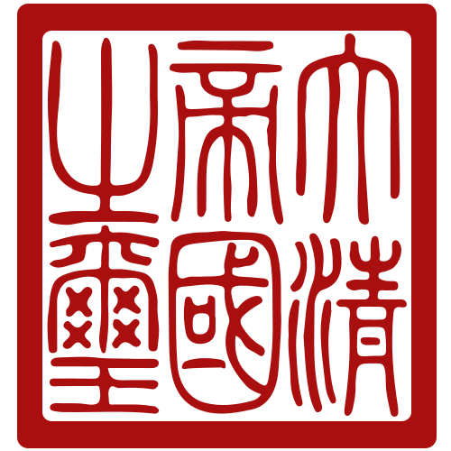 Seal_of_Qing_dynasty.svg