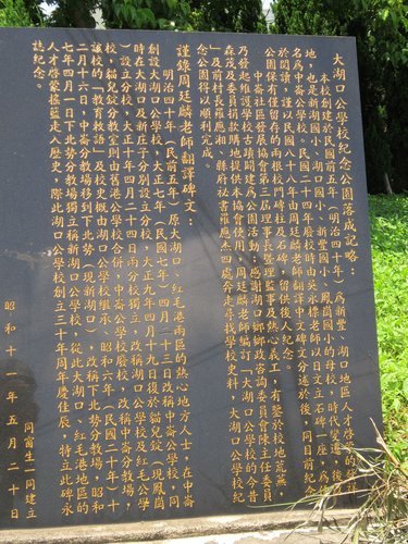 大湖口公學校之跡碑文/「民國前五年於中崙（即今湖口鄉波羅村）