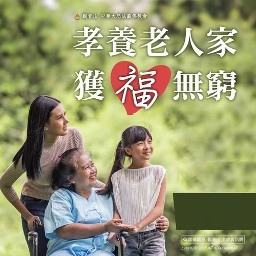 報答父母恩誠心孝順供養孝順