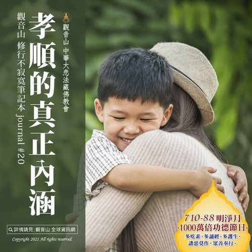 觀音山修行不寂寞筆記本孝順的真正內涵