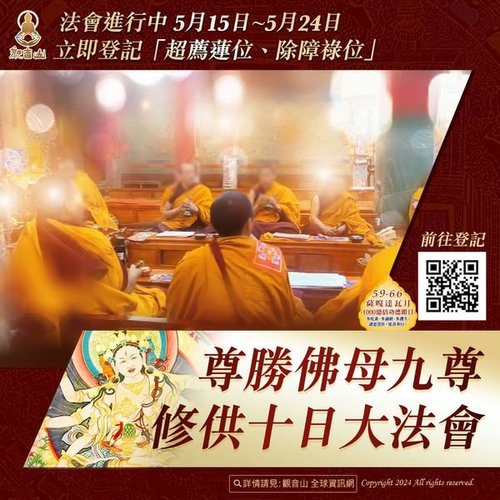 尊勝佛母九尊修供十日大法會觀音山龍德上師臺灣薩迦寺
