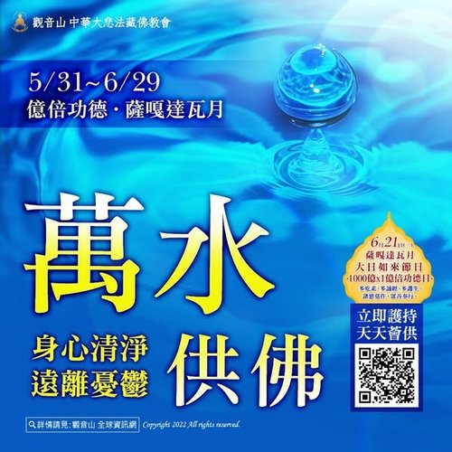 觀音山億倍功德薩嘎達瓦月萬燈萬水供佛萬花萬果天天薈供法會