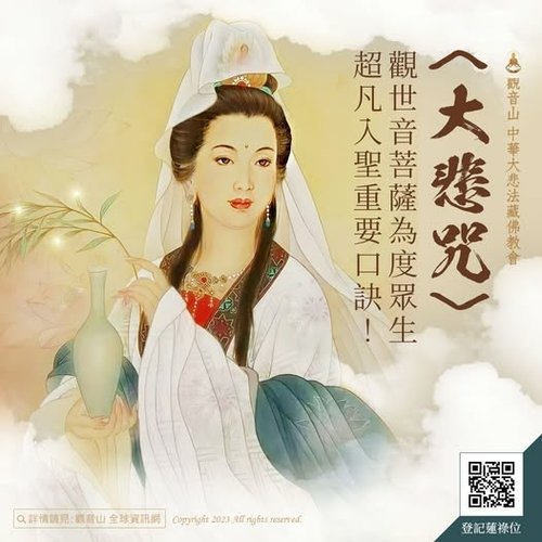觀音大悲咒觀世音菩薩