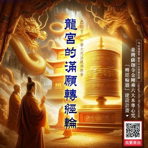 臺灣薩迦寺護持建寺轉經輪起源功德龍德上師