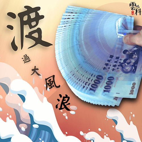 雲林借錢.png